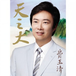 涛声依旧(热度:324)由往事随风翻唱,原唱歌手费玉清